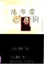 国民党“军机大臣”陈布雷 1999 PDF电子版封面 7208031436 杨者圣著