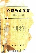 心理治疗问题 1962 PDF电子版封面 2031·80 (苏)米亚西舍夫,В.Ни,др.等著;段淑贞等译