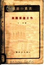 铁路扳道工作 1957 PDF电子版封面 15043·399 力田编