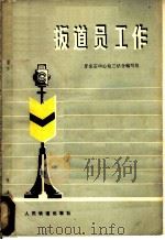 扳道员工作   1977  PDF电子版封面    牙克石中心站三结合编写组编 