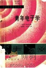 青年电子学   1966  PDF电子版封面    J.本迪克著；朱邦俊等注释 