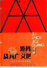 矩阵及其广义逆 1988 PDF电子版封面 7562201056 钱吉林,李照海编著