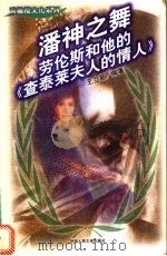 潘神之舞 劳伦斯和他的《查泰莱夫人的情人》 1998 PDF电子版封面 7300026494 王立新编著