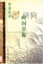 时间草原   1997  PDF电子版封面  7532116093  席慕蓉著 