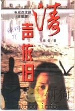 涛声依旧 评电视连续剧《金融潮》 1996 PDF电子版封面 780091853X 佳云著