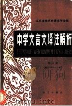 中学文言文译注解析   1985  PDF电子版封面  9240·022  南京市语言学会编 