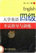 大学英语四级考试指导与训练 1994 PDF电子版封面 7201019635 段云礼主编;田海龙,石广清,朱虹等编