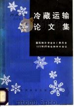 冷藏运输论文集   1980  PDF电子版封面  15043·3107  《冷藏运输论文集》编译组译 