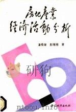房地产业经济活动分析 1992 PDF电子版封面 7507406172 潘蜀健,彭雅雅著