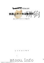 铁路旅客运输管理规则   1980  PDF电子版封面  6043·1027  铁道部公布 