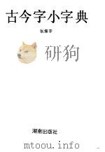 古今字小字典 1988 PDF电子版封面 7217003946 张振宇编著