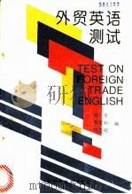 外贸英语测试 1994 PDF电子版封面 7533113748 周青,李宣松,何志刚编