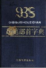 起笔部首字典 1987 PDF电子版封面 7539200995 熊振寰,熊棣华编