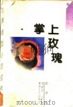 掌上玫瑰 世界微型小说佳作选 欧洲卷 1998 PDF电子版封面 7531318296 宋韵声主编