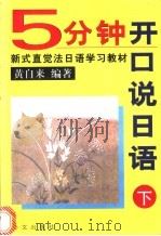 5分钟开口说日语 下 1999 PDF电子版封面 7119024353 黄自来编著