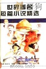 世界著名短篇小说精选 下 1995 PDF电子版封面 722803211X 徐如麒,颜家文选编