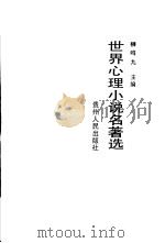 世界心理小说名著选 德、奥部分 2 1992 PDF电子版封面 7221029490 柳鸣九主编;韩耀成选编