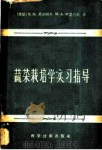 蔬菜栽培学实习指导 1958 PDF电子版封面 16119·119 (苏)马尔柯夫(В.М.Марков),(苏)波卢什科(М.