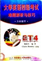 大学英语四级考试难题解析与技巧 含新题型 1998 PDF电子版封面 7562808732 姚林生编著