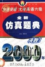 快速突破大学英语六级 听力高分进阶 1999 PDF电子版封面 7506224488 胡晓红主编;陆沄,胡晓红编著