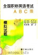 全国职称英语考试ABC级模拟试题 1997 PDF电子版封面 7502217398 陈树明等编