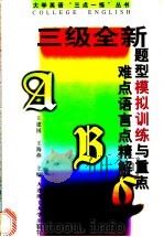 三级全新题型模拟训练与重点难点语言点精解 1998 PDF电子版封面 756111527X 王建国,王海燕主编
