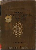 诺贝尔文学奖全集缩写本 卷12 1988 PDF电子版封面 7566317794 黄钲等缩写