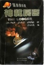 神秘房客   1999  PDF电子版封面  7541118028  （英）玛丽·贝洛克·朗蒂丝（Belloc Lowndes）著 