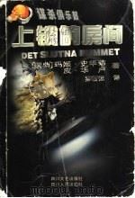 上锁的房间 1999 PDF电子版封面 7220044828 (瑞典)玛姬·史华菊,皮·华卢著