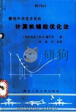 静态和动态系统的计算机辅助优化法 以FORTRAN-程序为例 1988 PDF电子版封面 7561200293 (西德)雅可普著;邓建华译