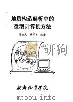 地质构造解析中的微型计算机方法 1986 PDF电子版封面 汤经武,杨学敏编