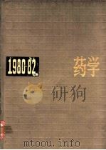 中国药学年鉴 1980-1982 1985 PDF电子版封面 14048·4654 本书编辑委员会编