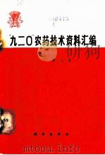 “九二○”农药技术资料汇编  第2集   1971  PDF电子版封面    中国科学院植物研究所、遗传研究所“九二０”编写小组汇编 