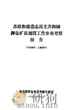 苏联和德意志民主共和国钾盐矿床地质工作参观考察报告（1963 PDF版）