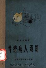 骨痨病人须知 1958 PDF电子版封面 赵钟岳编著