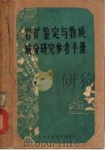 岩矿鉴定与物质成分研究参考手册 1974 PDF电子版封面 桂林冶金地质研究所