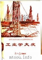 工业学大庆   1971  PDF电子版封面    全国工业学大庆会议文件和资料汇编 