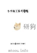 冬季施工参考资料 1953 PDF电子版封面 铁道部新建铁路工程总局