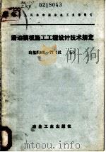 滑动模板施工工程设计技术规定  冶基规101-77  试行   1977  PDF电子版封面  15062·3335  中华人民共和国冶金工业部制订 