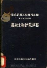 宝成铁路工程技术总结 黄沙河至成都 混凝土和沙浆试验 PDF电子版封面 铁道部第二工程局编
