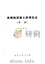 玻璃丝混凝土使用办法  草案（1960 PDF版）
