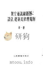 架空通讯线路的设计、建筑及修理规则 第1册 1955 PDF电子版封面 苏联邮电部中央明?电缆业务管理局著;中华人民共和国邮电部设计