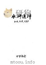 水浒选评  1  2  3（ PDF版）