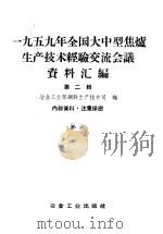 1959年全国大型焦炉生产技术经验交流会议资料汇编 第3辑 1960 PDF电子版封面 15062·2154 冶金工业部钢铁生产技术司编