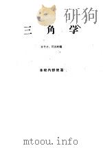 三角学（1955 PDF版）