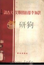 调查火灾原因的基本知识 1960 PDF电子版封面 13067·15 中华人民共和国公安部消防局编