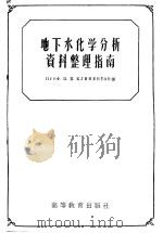 地下水化学分析资料整理指南 1956 PDF电子版封面 13010·215 (苏)克利门托夫(П.П.Климентов)著;李耀光等译