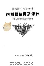内燃机使用及保养   1959  PDF电子版封面    中国人民解放军铁道兵司令部编 