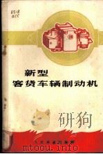 新型客货车辆制动机   1970  PDF电子版封面    齐齐哈尔车辆厂，铁道科学研究院合编 