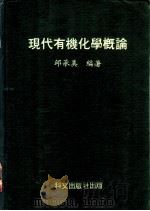 现代有机化学概论 1979 PDF电子版封面 邱承美编著